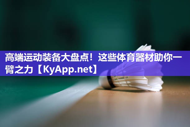 高端运动装备大盘点！这些体育器材助你一臂之力