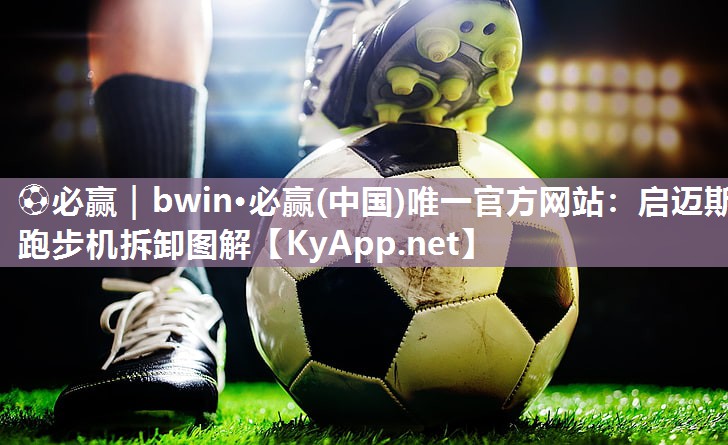 启迈斯跑步机拆卸图解