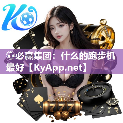 什么的跑步机最好