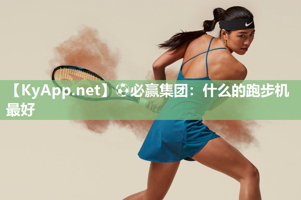 什么的跑步机最好