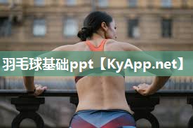 羽毛球基础ppt