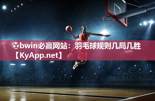 羽毛球规则几局几胜