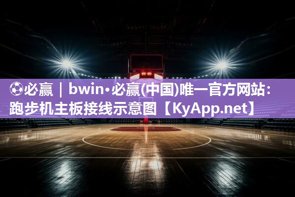 跑步机主板接线示意图