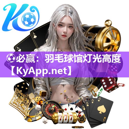 羽毛球馆灯光高度