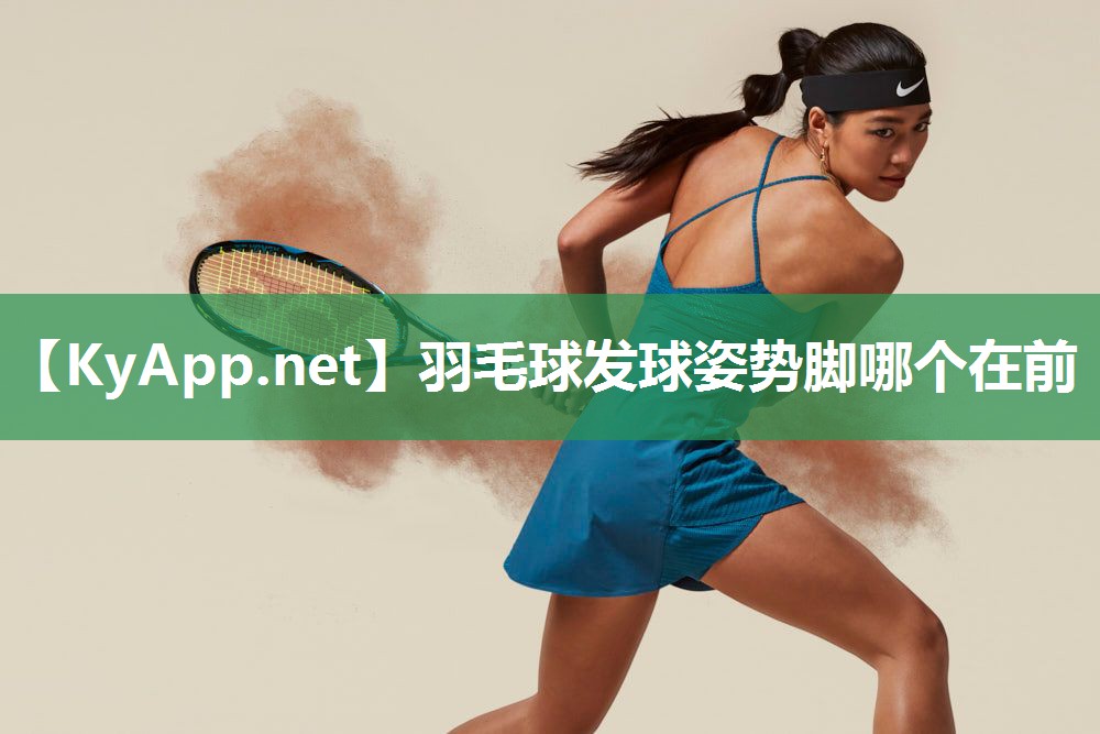 羽毛球发球姿势脚哪个在前