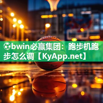 跑步机跑步怎么调