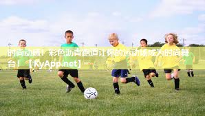时尚动感！彩色沥青跑道让你的运动场成为时尚舞台！