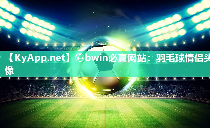 羽毛球情侣头像