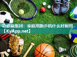家庭用跑步机什么好耐用
