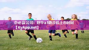 舒华a5跑步机上市时间