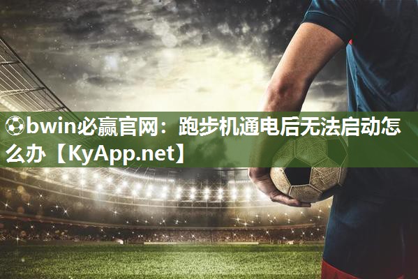 跑步机通电后无法启动怎么办