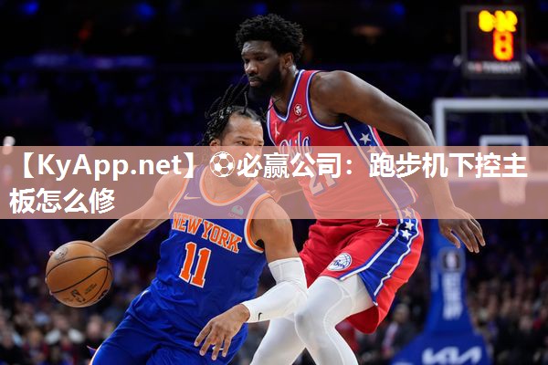 跑步机下控主板怎么修