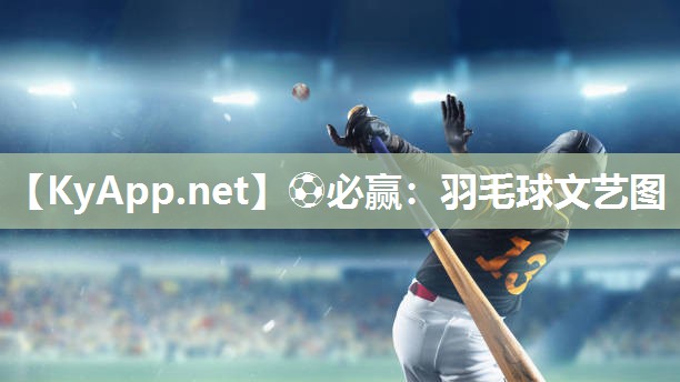 羽毛球文艺图