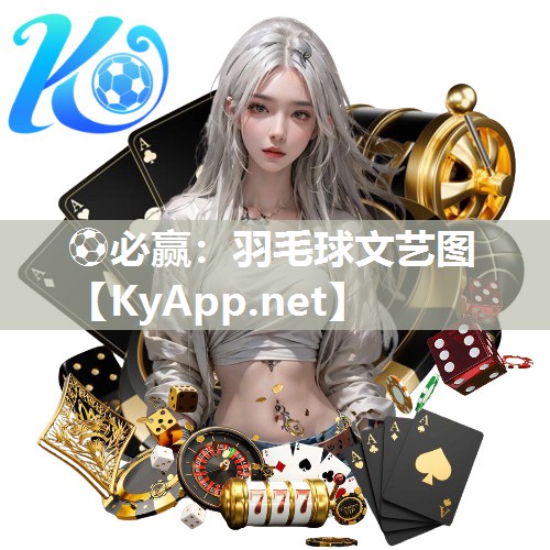 羽毛球文艺图