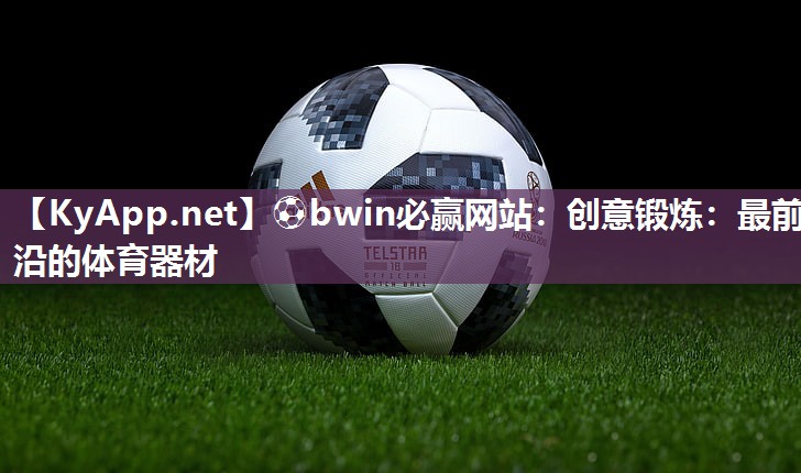 创意锻炼：最前沿的体育器材