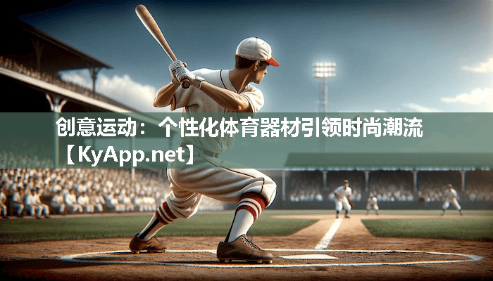 创意运动：个性化体育器材引领时尚潮流